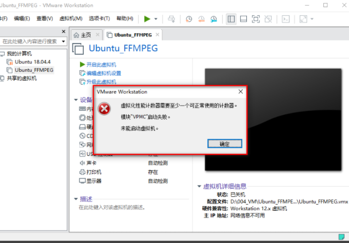 VMware： 虚拟机报错 ( 虚拟化性能计数器需要至少一个可正常使用的计数器, 模块 “VPMC“ 启动失败 , 未能启动虚拟机 )