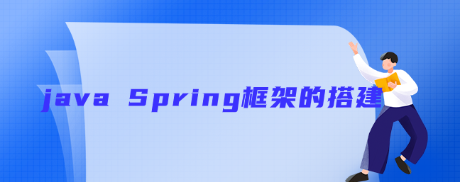 java spring框架 安装_java Spring框架的搭建