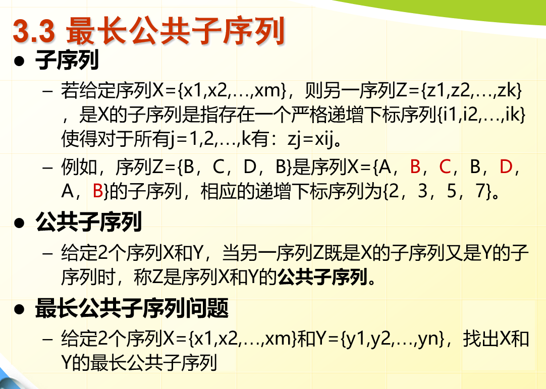 算法设计与分析——动态规划——最长公共子序列