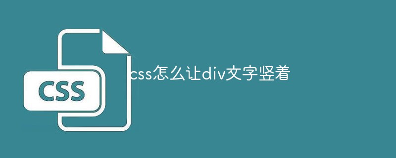 php竖着文字,css怎么让div文字竖着