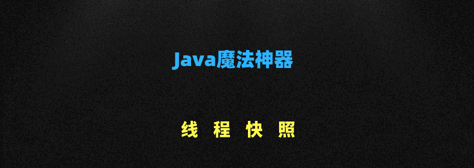 Java“魔法”-jstack命令解析