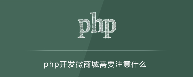 php 开发商城 注意,php开发微商城要注意什么