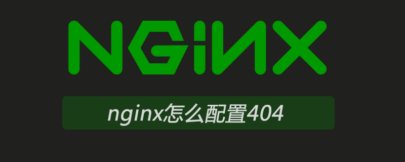 nginx 配置php 404页面跳转,nginx怎么配置404页面