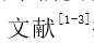 Word参考文献交叉引用的连续多项引用