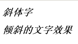 CSS中文字怎么斜体