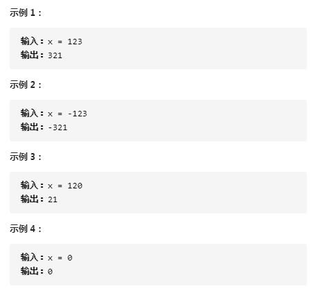 leetcode 整数反转