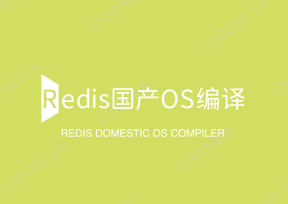 Redis - 适配全国产操作系统的那些坑