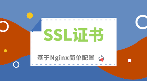 SSL证书 - 基于Nginx配置HTTPS