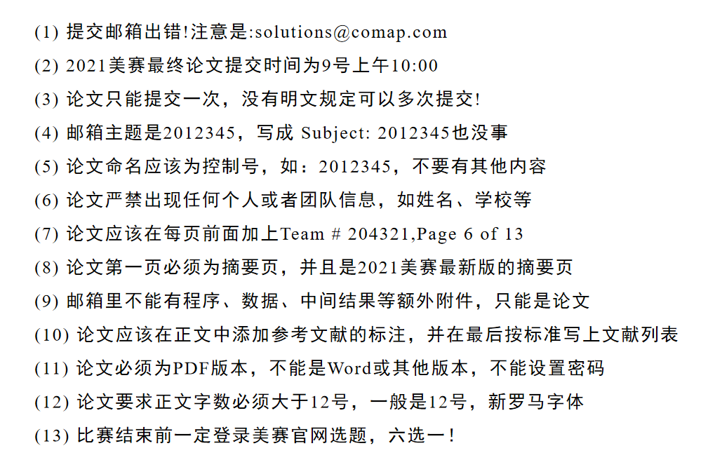 美国大学生数学建模竞赛 细节问题（23条）汇总！！！