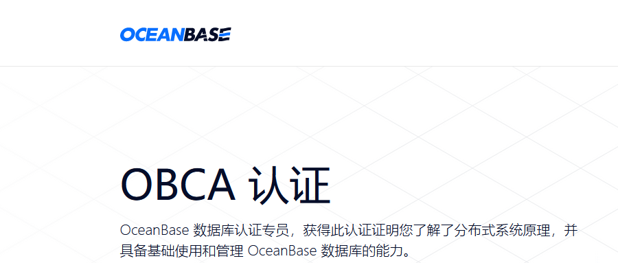 OceanBase | 一文了解OBCA认证内容