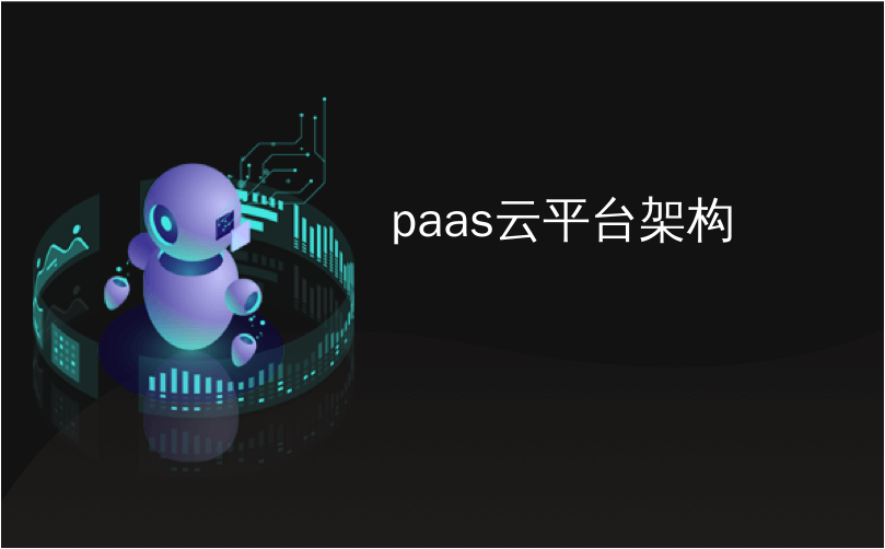 paas云平台架构_PaaS：通过Node.js中的RESTful API管理您的云基础架构