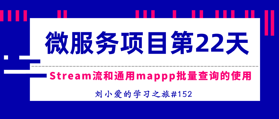 Stream流以及通用mapper批量查询的使用