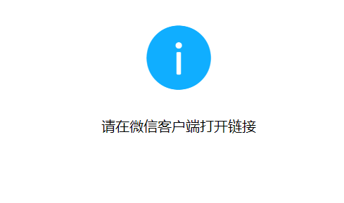 HTML微信客户端打开链接判断