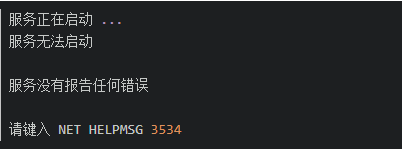 启动MySQL服务失败------NET HELPMSG 3534、发生系统错误 193、1058系统错误