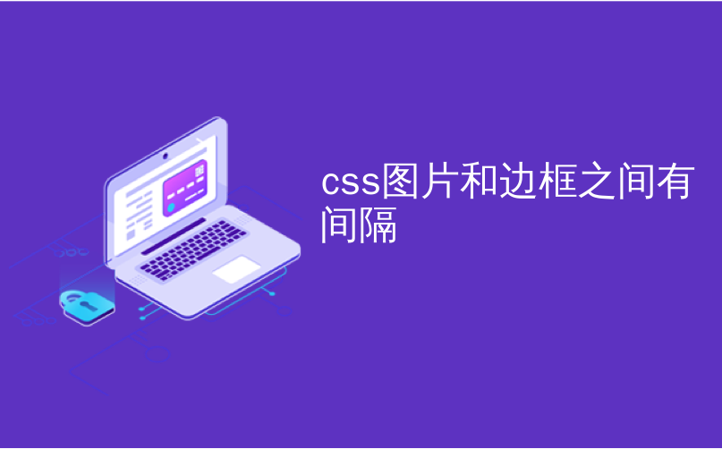 css图片和边框之间有间隔_CSS和CSS3之间的区别