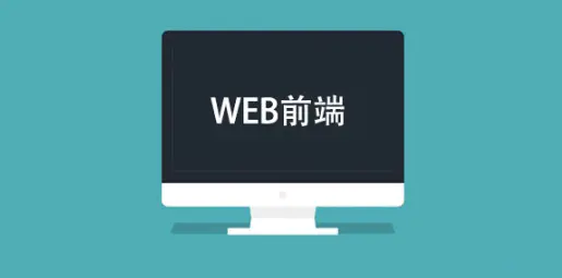 关于零基础学习web前端开发，有些过来经验分享