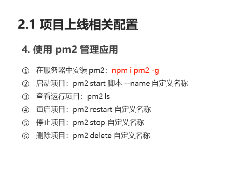 pm2管理常用的命令