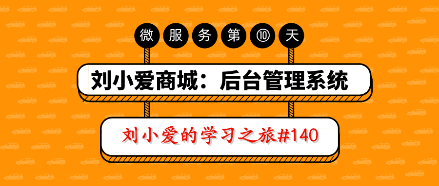 刘小爱商城：后台管理系统之前端页面搭建