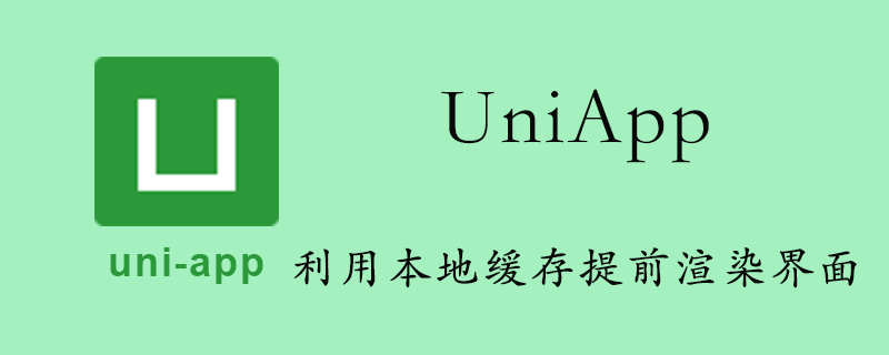 uniapp 利用本地缓存提前渲染界面