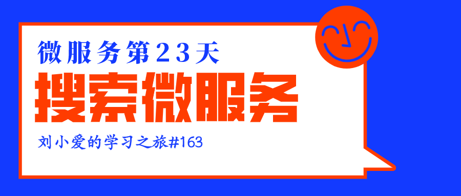 搜索微服务的搭建以及需要的数据格式分析
