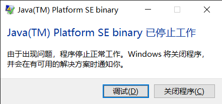 “java（TM）Platform SE binary 已停止工作“的简单解决办法