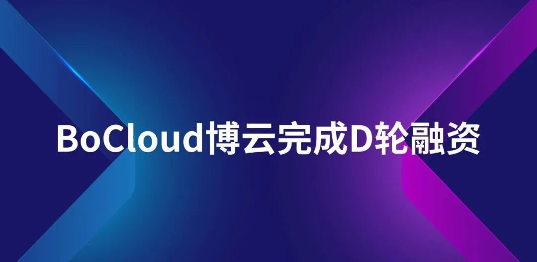 云计算PaaS及多云管理厂商BoCloud博云完成D轮融资