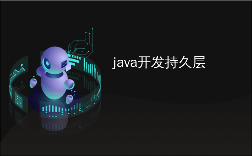 java开发持久层_Java与软件开发保持同步以确保持久流行