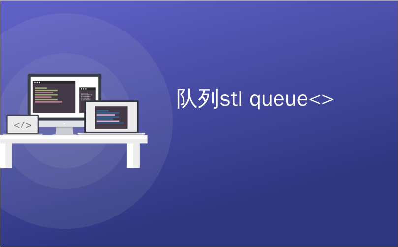 队列stl queue<>_C ++ STL优先级队列– std :: priority_queue