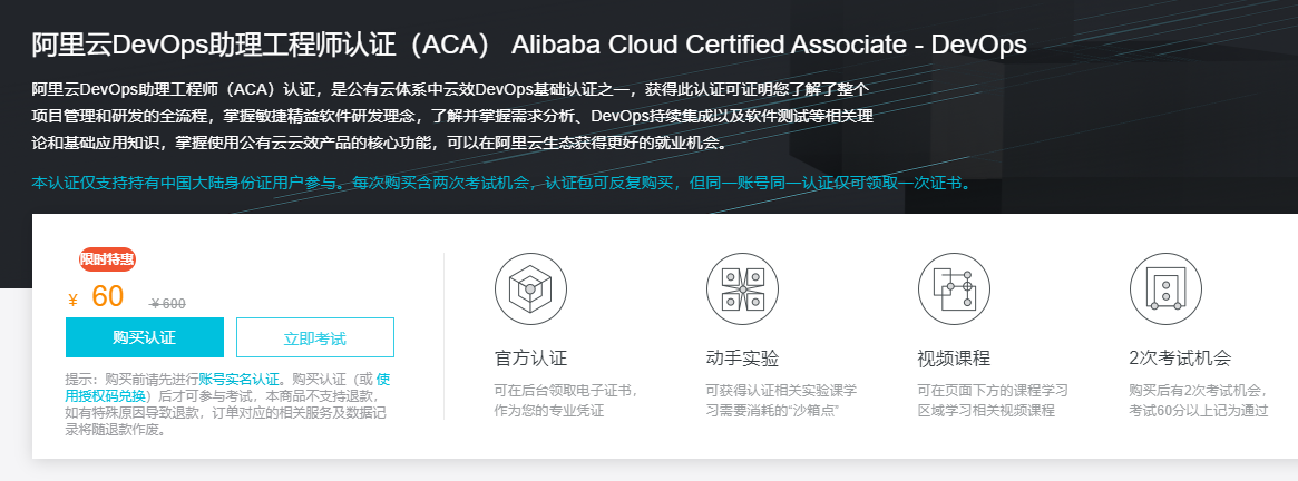 推荐大家去撸60元的阿里云ACA DevOps认证