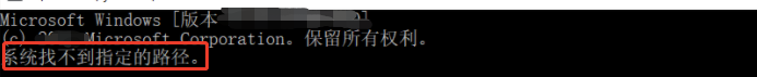 windows cmd 提示 ‘系统找不到指定路径‘ 提示 ‘ECHO 处于关闭状态‘