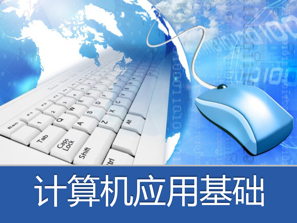 《计算机应用基础（Windows 7+Office 2010）》课程教学(1)——模块1 计算机基础知识