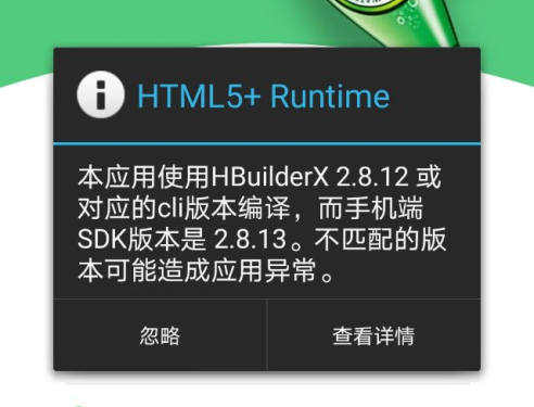 UNI-APP_uni打包后提示，本应用使用HBuilderX 2.8.12 或对应的cli版本编译，而手机端SDK版本是2.8.13，不匹配的版本可能造成应用异常。解决