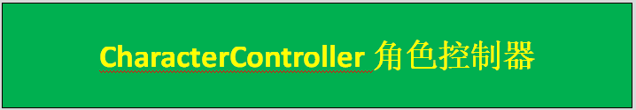《UnityAPI.CharacterController角色控制器》（Yanlz+Unity+SteamVR+云技术+5G+AI+VR云游戏+Unity+SimpleMove+立钻哥哥++OK++）