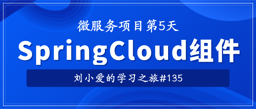 【微服务项目】135：SpringCloud组件