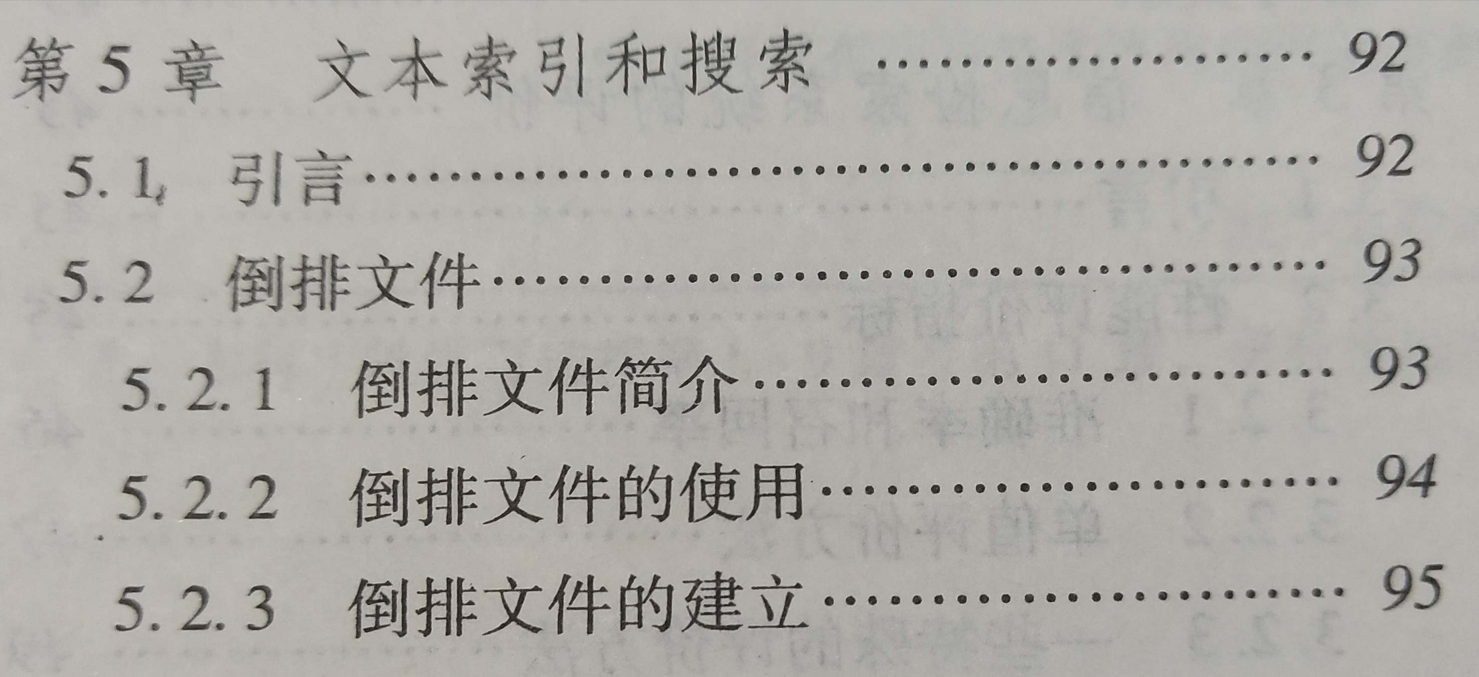 《信息检索系统导论》课程学习(5)——第5章 文本索引和搜索