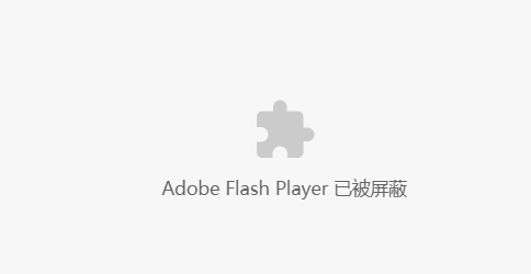 Google 中无法使用flash插件问题