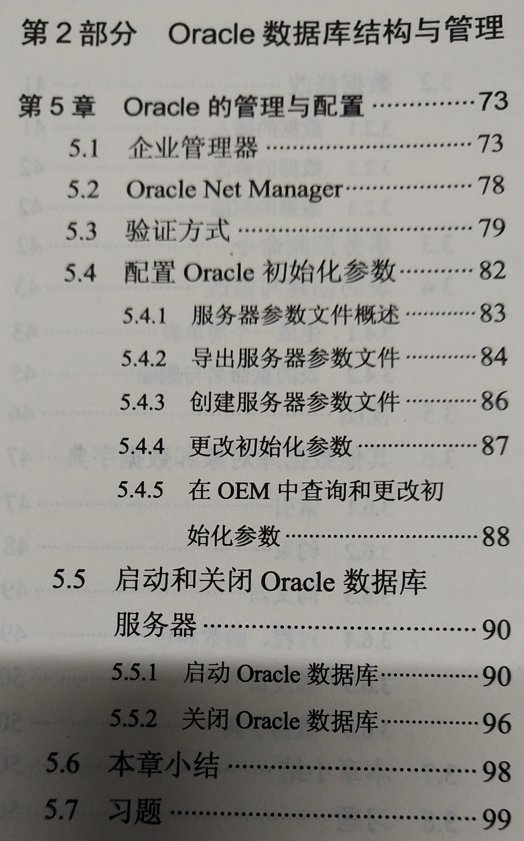 《Oracle 基础教程》课程学习(5)——第2部分 Oracle 数据库结构与管理——第5章 Oracle 的管理与配置