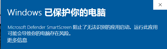 Microsoft Defender SmartScreen 阻止了无法识别的应用启动。运行此应用可能会导致你的电脑存在风险。