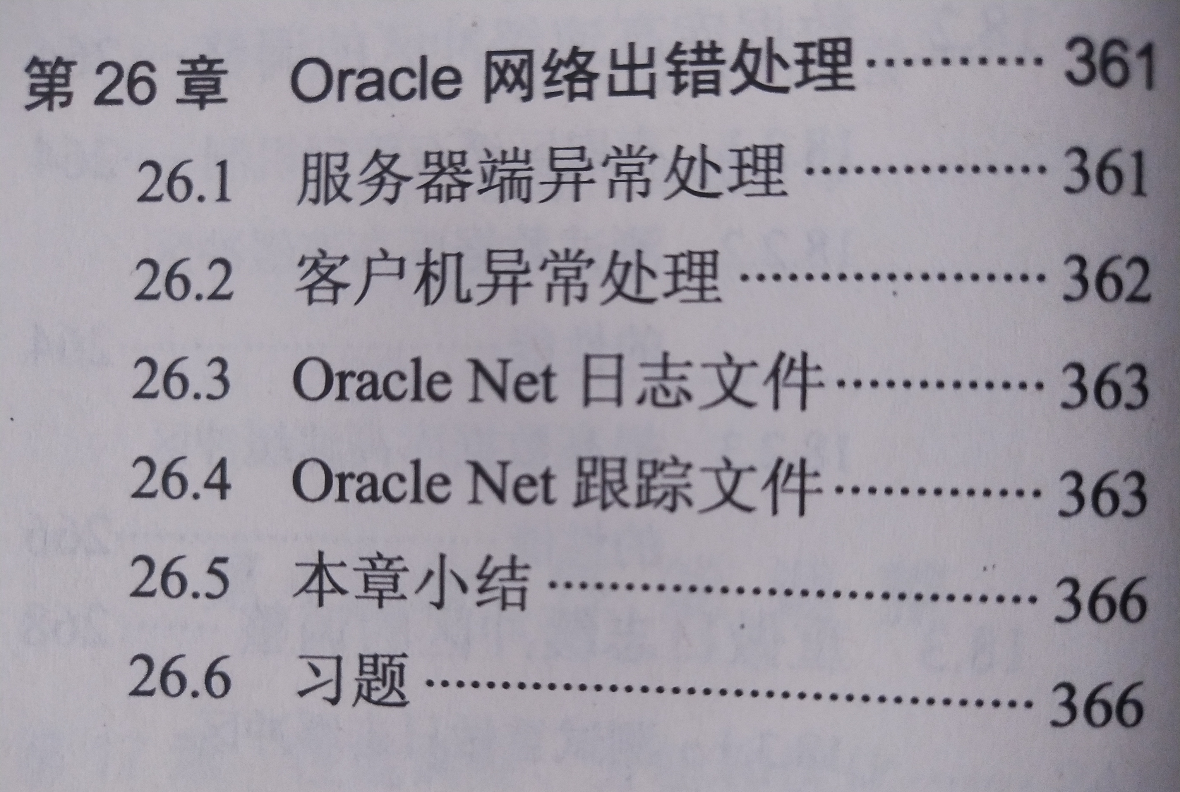 《Oracle 基础教程》课程学习(26)——第5部分 网络管理——第26章 Oracle 网络出错处理