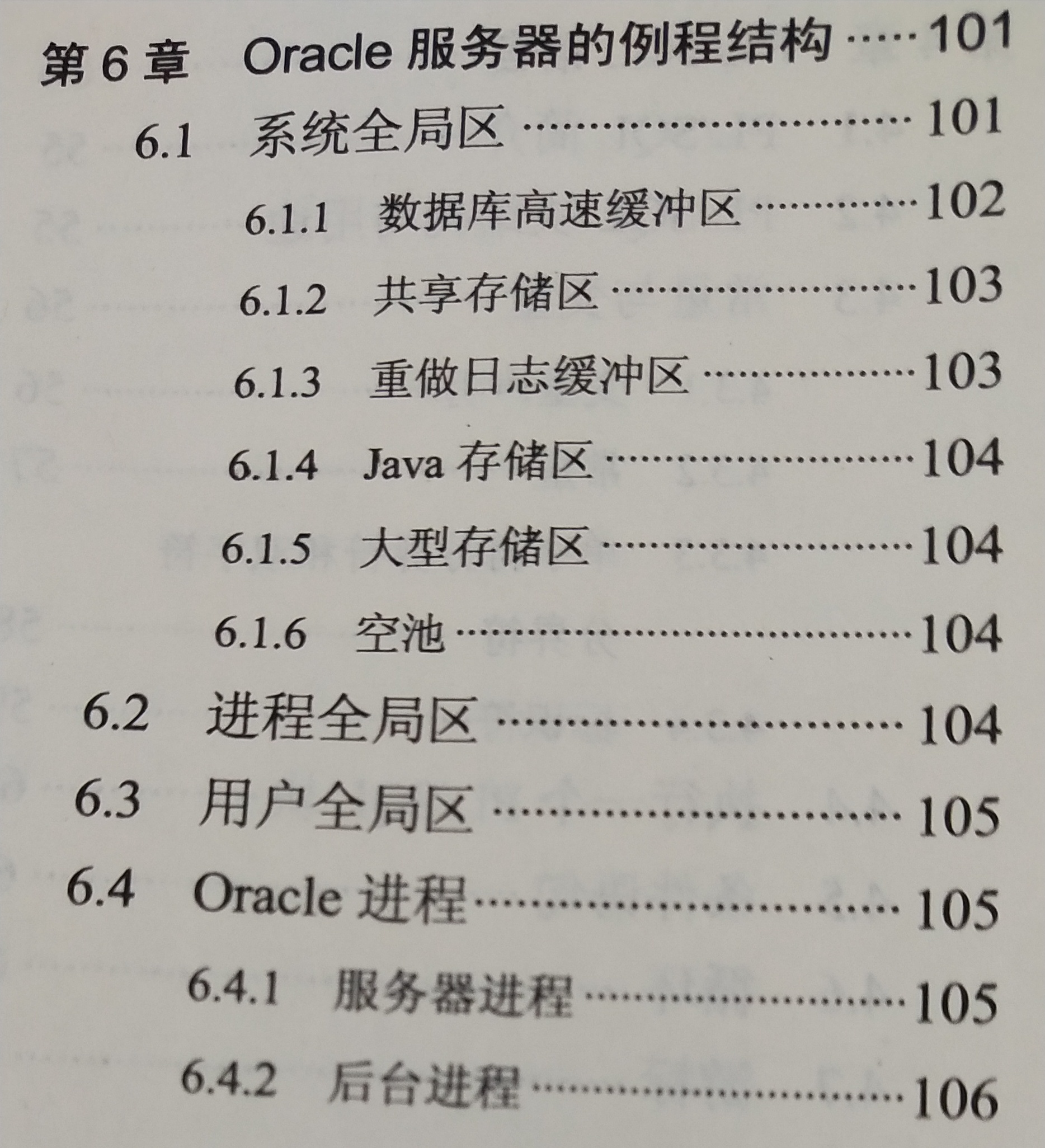 《Oracle 基础教程》课程学习(6)——第2部分 Oracle 数据库结构与管理——第6章 Oracle 服务器的例程结构