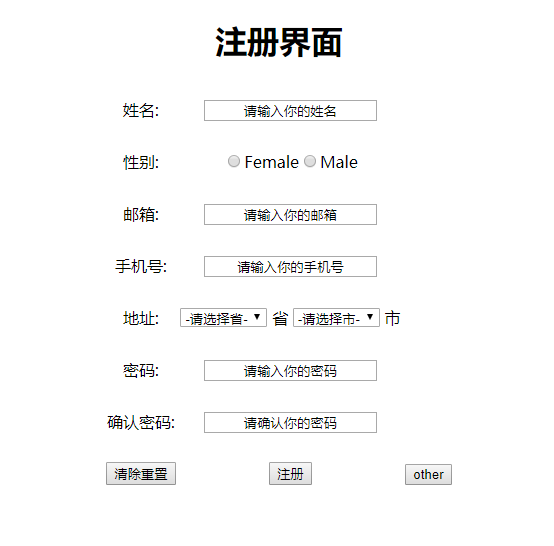 html+css+javaScript实现一个简单的注册界面