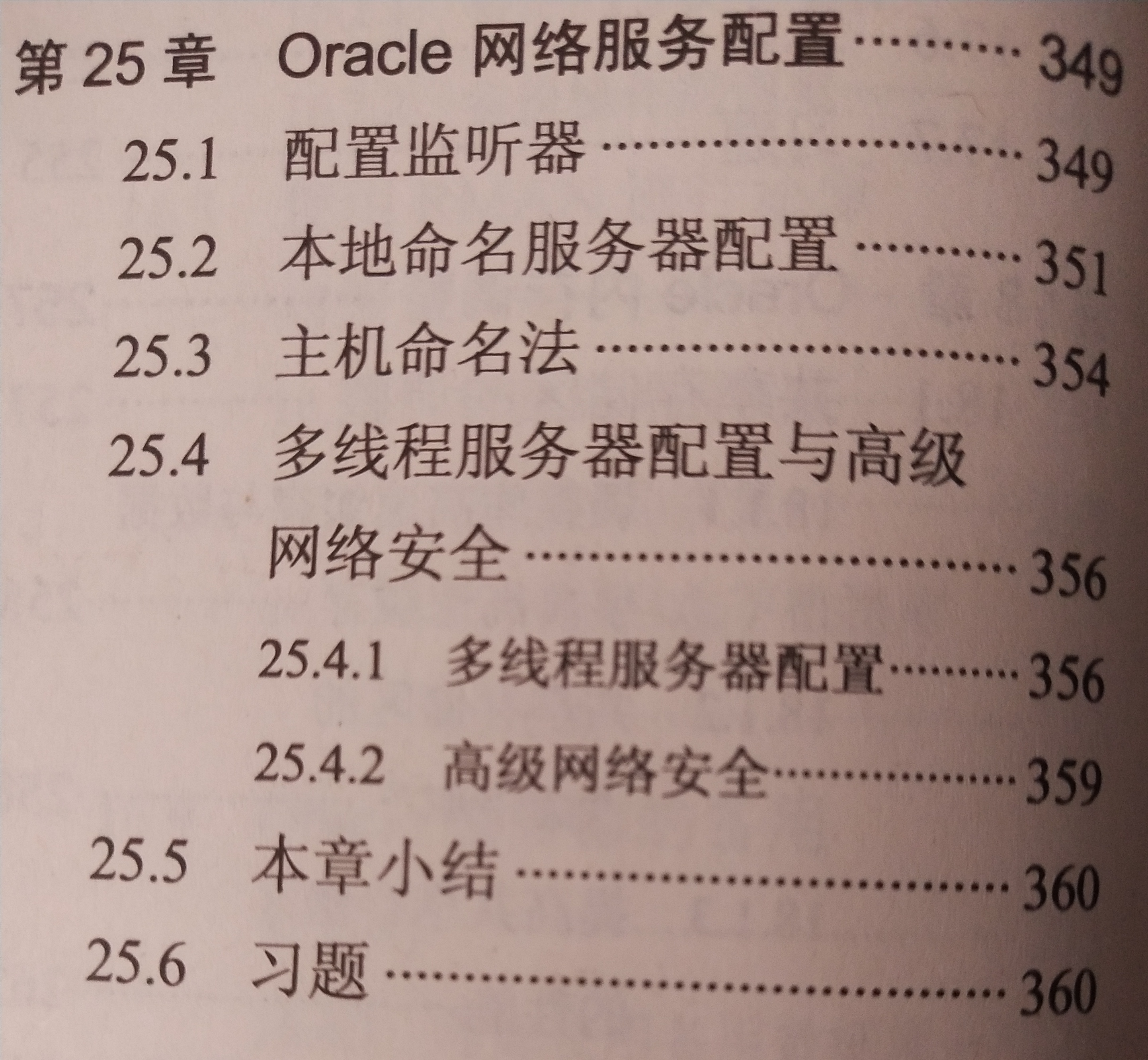 《Oracle 基础教程》课程学习(25)——第5部分 网络管理——第25章 Oracle 网络服务配置