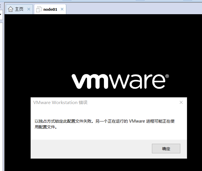 VMware启动报错---以独占方式锁定此配置文件失败.另一个正在运行