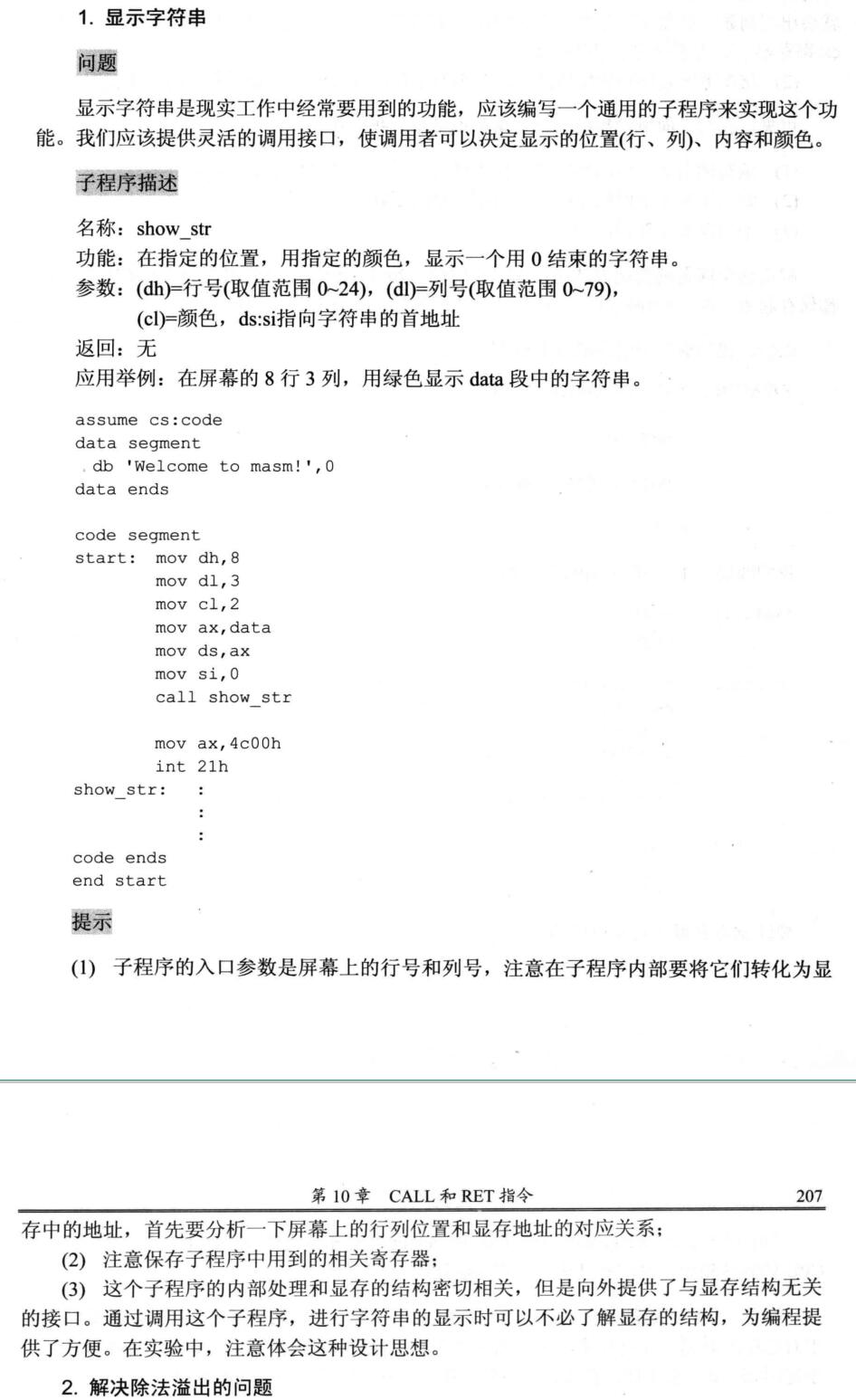 菜鸡记录-王爽-汇编语言-实验十（编写子程序-显示字符串）