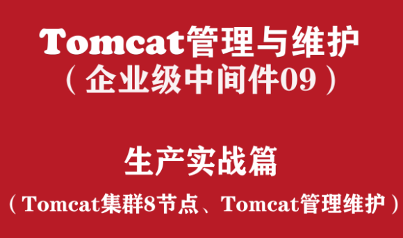 Tomcat管理与维护实战培训（企业级中间件09）：大型集群与管理优化