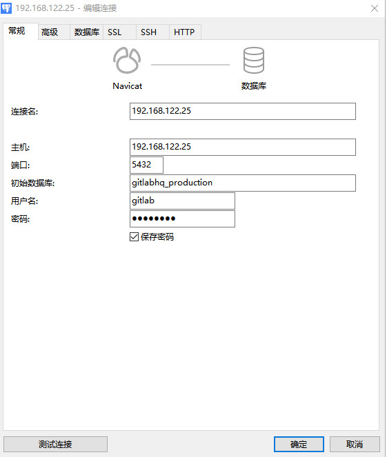 用直连和Navicat方式 连接 Gitlab的PostgreSql数据库