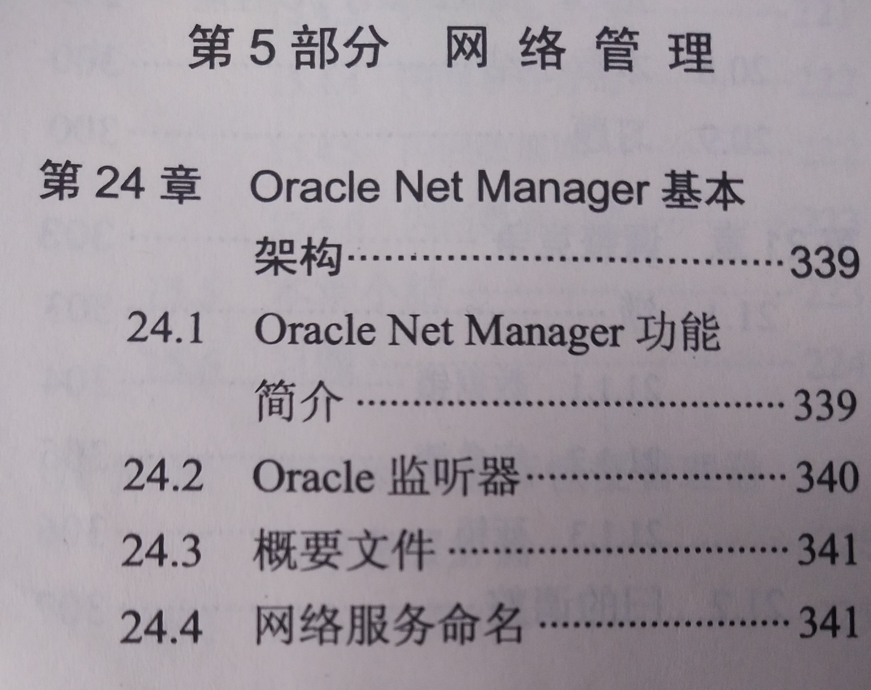 《Oracle 基础教程》课程学习(24)——第5部分 网络管理——第24章 Oracle Net Manager 基本架构