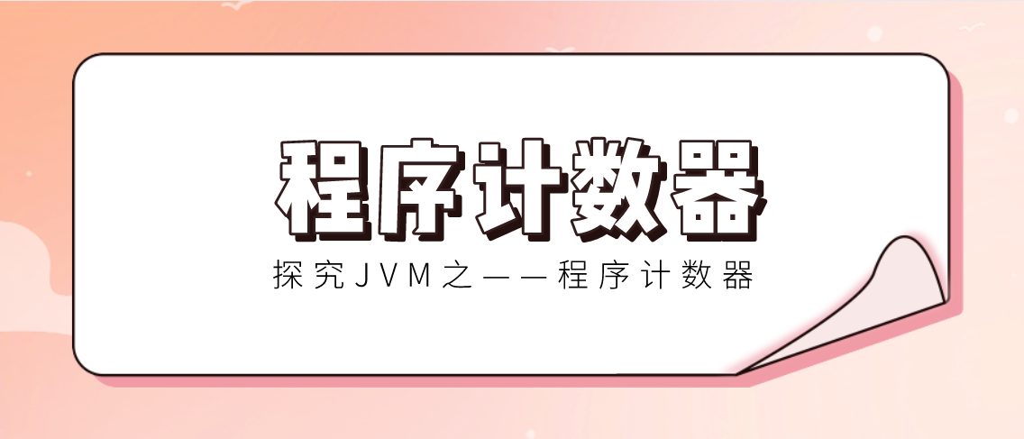 【探究JVM三】运行时数据区的指示器——程序计数器