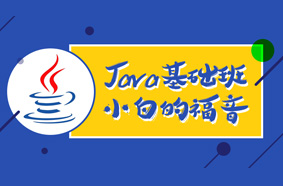 java入门基础教程（纯干货知识点+视频资源）