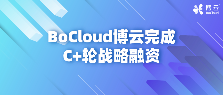 BoCloud博云获中电基金、蔚来资本C+轮战略投资